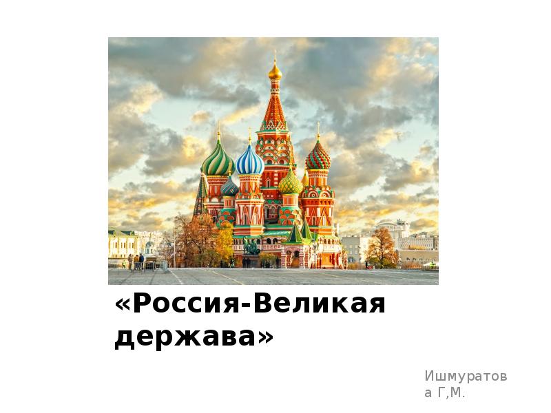 Реферат На Тему Россия Любимая Наша Страна