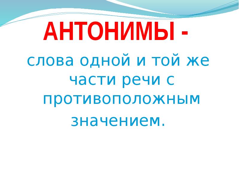 Значение слова ялик. Слова одной и той же части речи с противоположным значением. Лексическая система речи. Это слова одной и той же части. Ялик синоним.