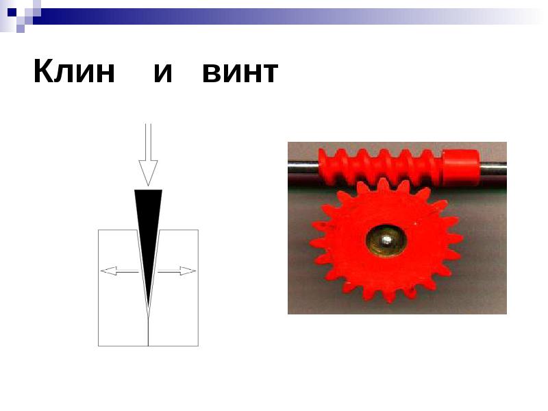 Винт в физике рисунок