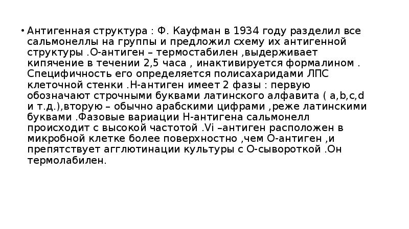 Сальмонелла при какой температуре погибает при готовке. Антигенная структура сальмонелл. При какой температуре погибает сальмонелла. Сальмонелла температура гибели.