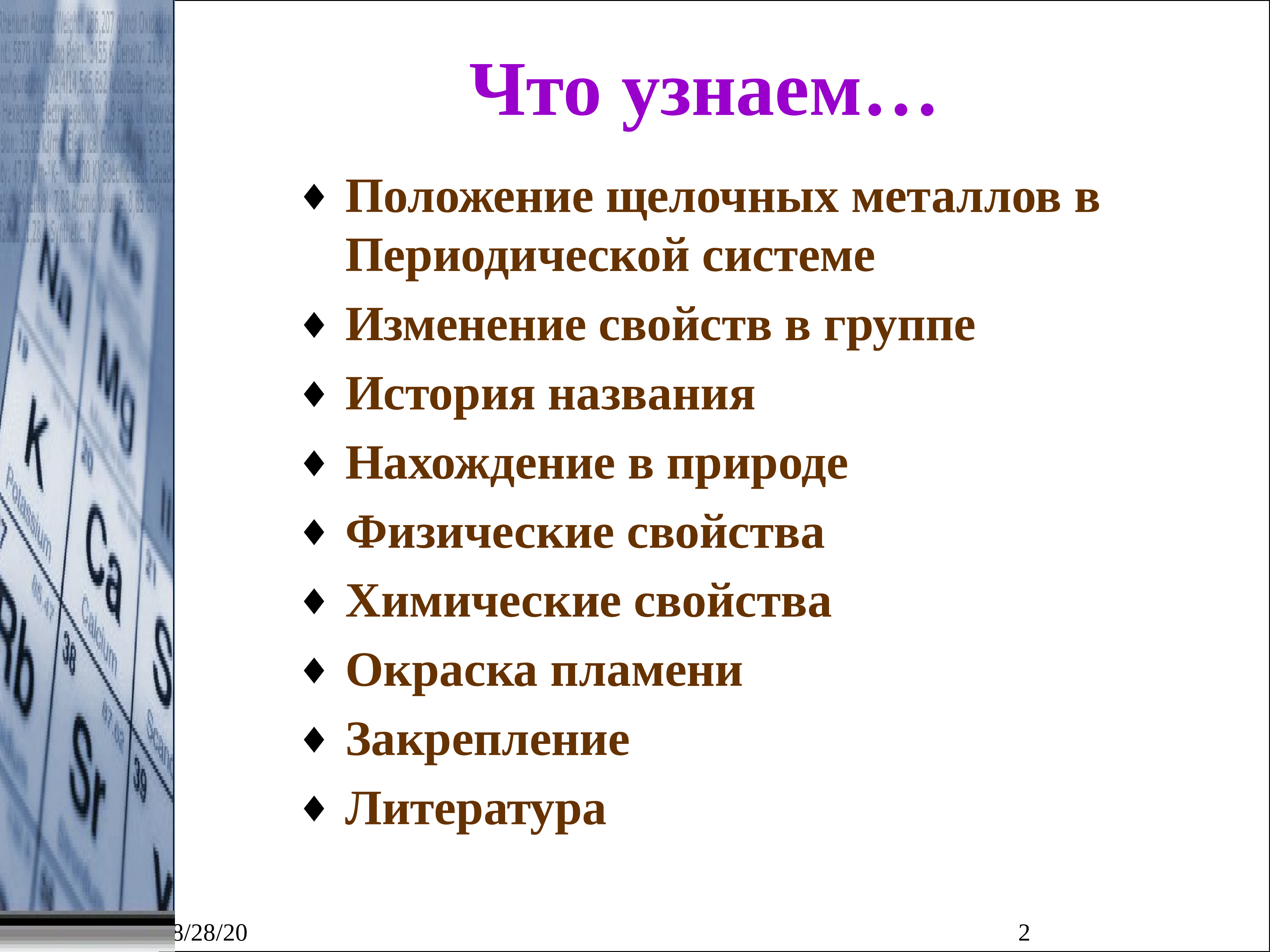 Положение в системе щелочных металлов. Положение щелочных металлов. Положение щелочных металлов в периодической системе. Щелочные металлы положение в периодической. Изменение свойств в группе щелочных металлов.