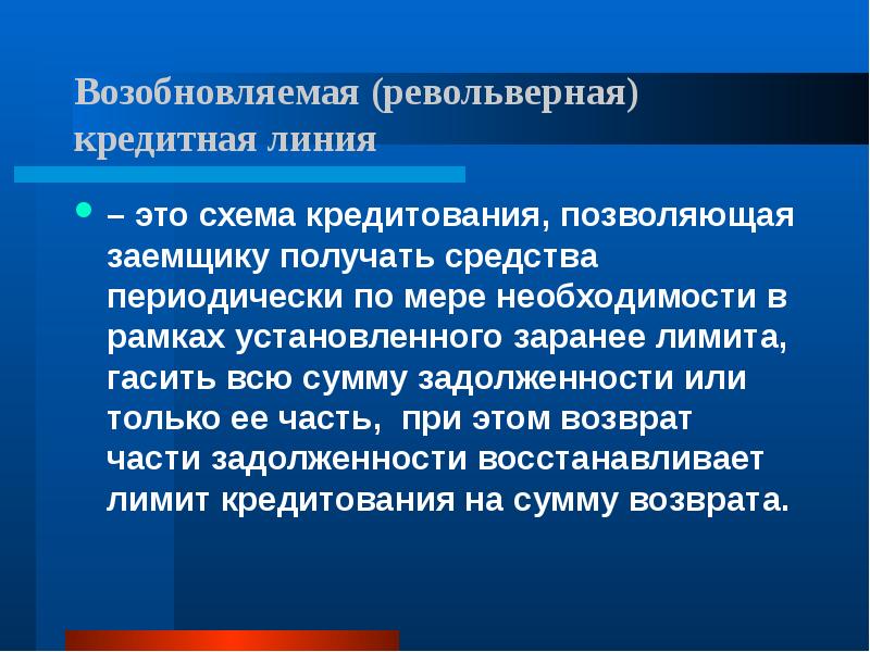 Кредитная линия. Револьверный кредит. Револьверная кредитная линия. Возобновляемый револьверный ссуд. Револьверный кредит схема.