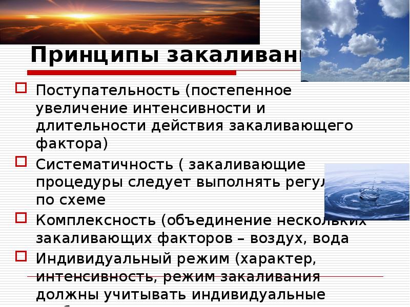 Факторы воздуха. Каков один из принципов закаливания?. Принципы закаливания детей и подростков. Неверно что к основным принципам закаливания относят. Принципы закаливания комплексность.