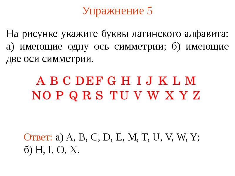 Сколько осей симметрии имеет буква м нарисовать