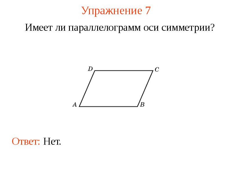 Осевая симметрия параллелограмма рисунок