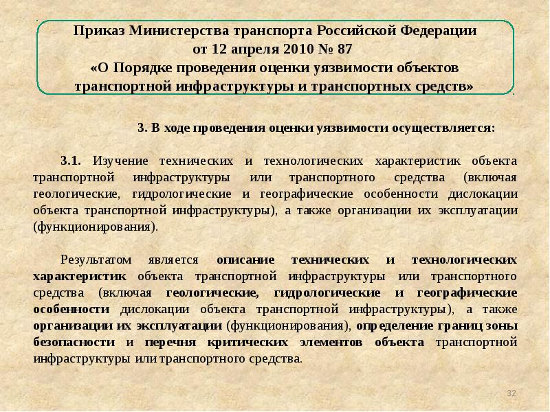 Объекты транспортной инфраструктуры и транспортные средства. Проведение оценки уязвимости объектов транспортной инфраструктуры. Методики проведения оценки уязвимости. Технические и технологические характеристики оти и или ТС. Методика проведения оценки уязвимости транспортных средств.