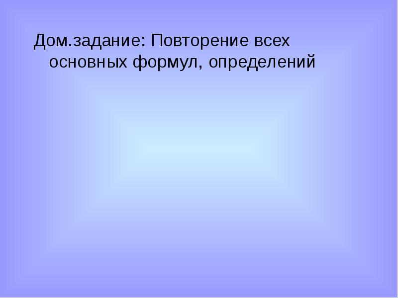 Домашнее задание управление. Электрические явления повторение формул. Повторяющиеся задачи.