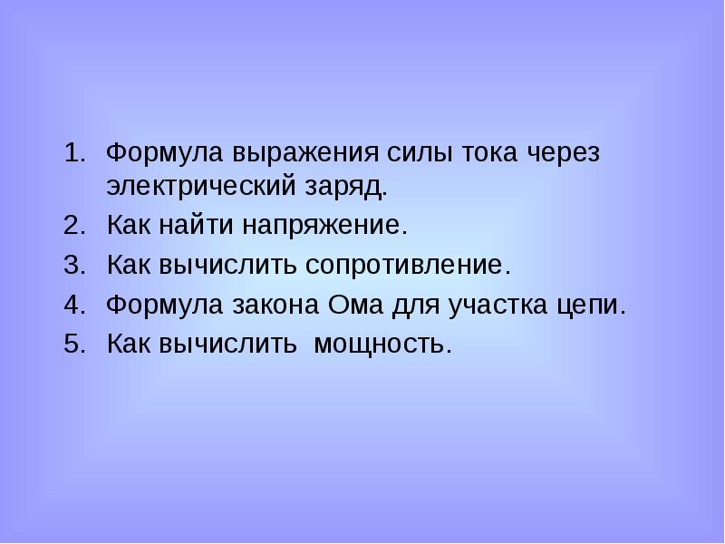 Фраза сила. Электрические явления повторения. Электрические явления законы. Повторение сила тока. На силу словосочетание.