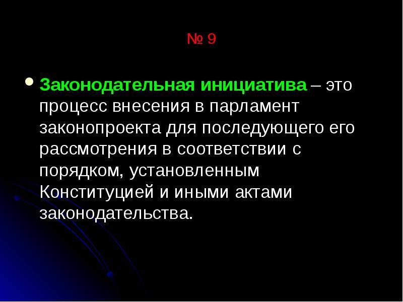 Доклад 16. Законодательная инициатива э. Инициатива. Вносит в парламент проекты законов. Инициативность.