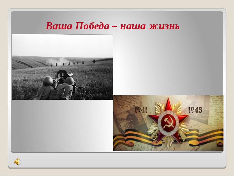 Ваша победа наша жизнь. Ваши Победы в жизни. Мы знаем о цене ваших побед.