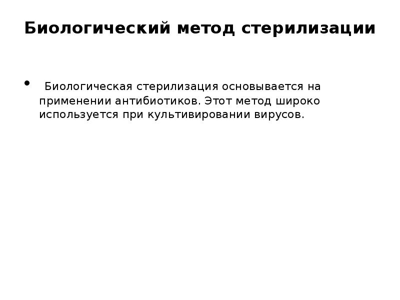 Метод широко. Что применяют при биологической стерилизации. Биологические методы контроля стерилизации. Биологический метод стерилизации. Стерилизация биологических препаратов.