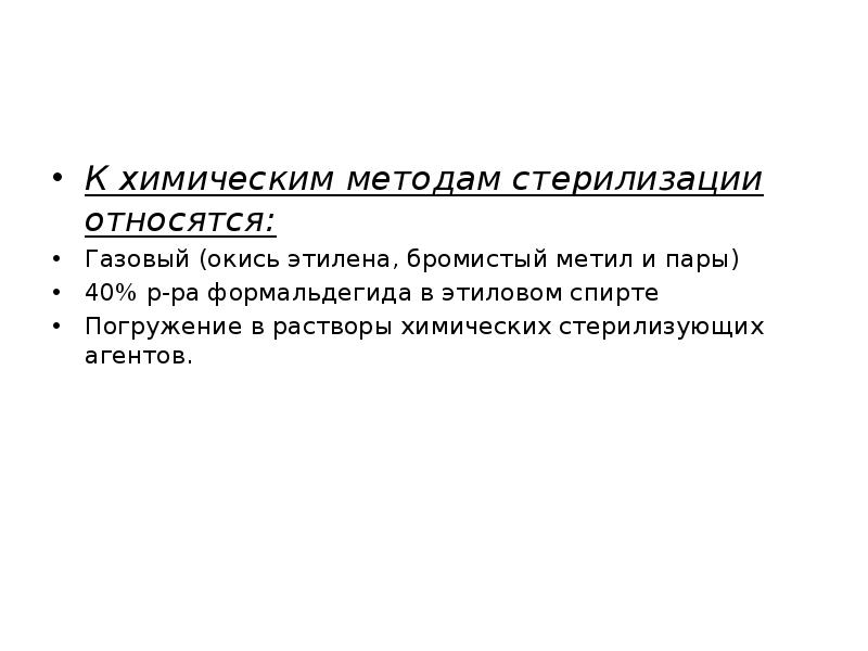 К стерилизаторам относятся. К методам стерилизации относятся. К химическому методу стерилизации относится. Химические методы стерилизации. Химический метод стерилизации.