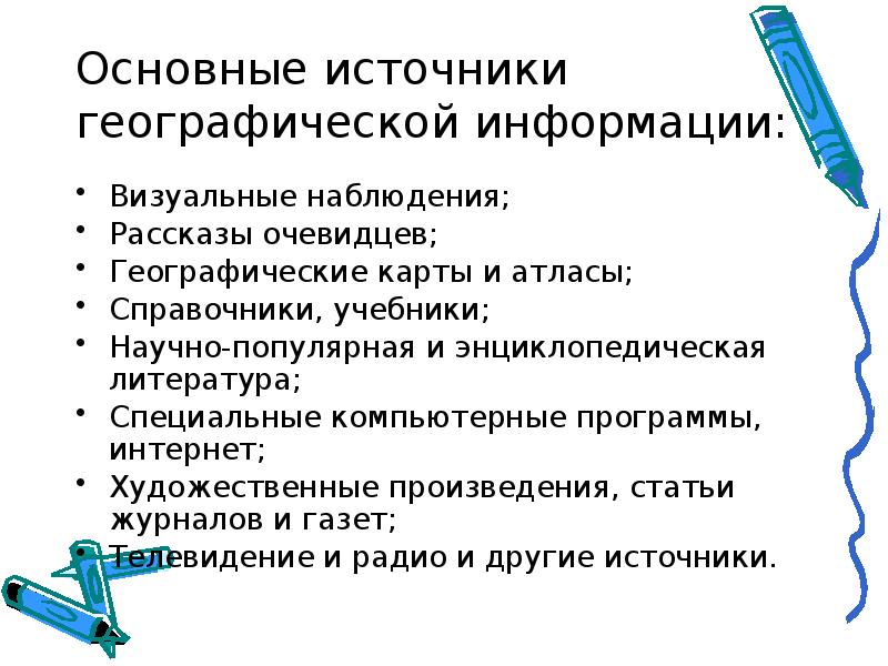 Определите источники географической информации