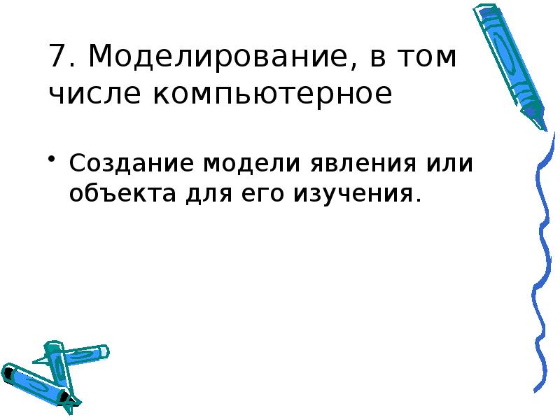 Моделирование метод исследования в географии. Моделирование метод исследования в географии