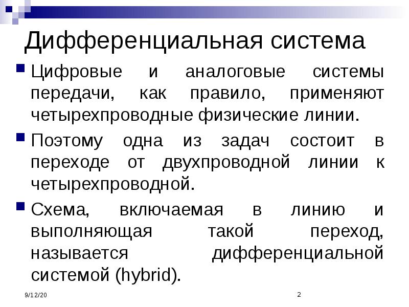 Физические линии. Дифференциальная система. Дифференциальная система связи. Дифференциальный. Достоинства и недостатки дифференцированного обучения.