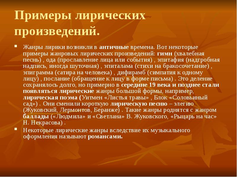 Лирическое произведение 6 букв. Лирические произведения. Лирические произведения примеры. Лирические рассказы в лирическом жанре примеры. Примеры произведений лирического жанра.