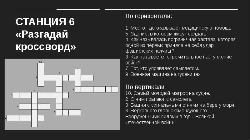 Разгадайте кроссворд по горизонтали по вертикали.