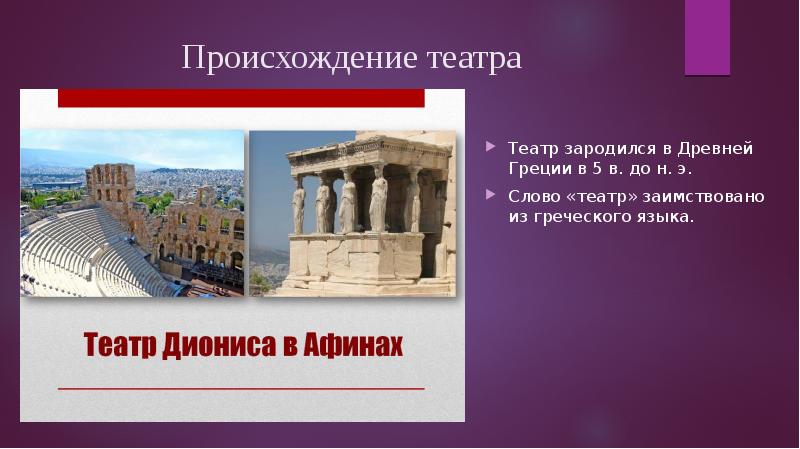 Театр греческого происхождения