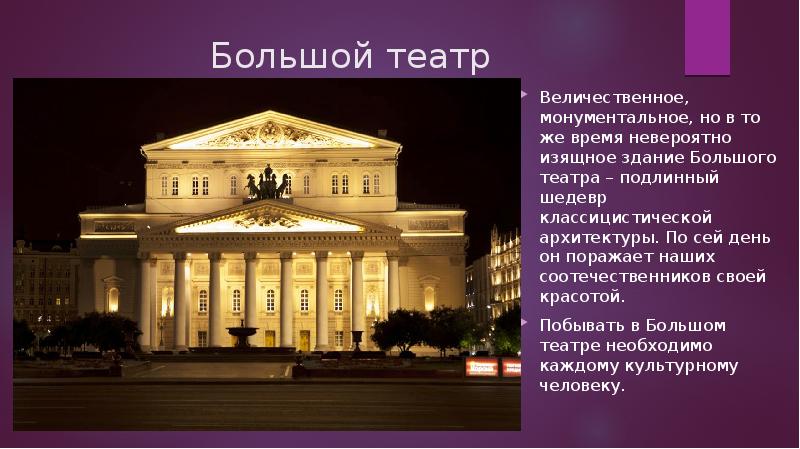 Какие театры вы знаете. Большой театр презентация. Большой театр текст. Презентация театр в России и других странах. Саратовские театры презентация тест.