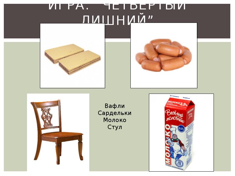 Молоко и стул