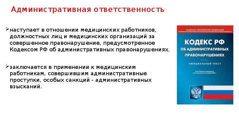 Профессиональные преступления медицинских работников презентация