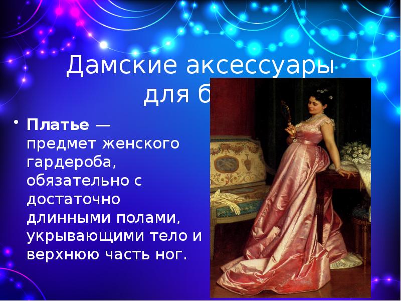 Довольно длинные