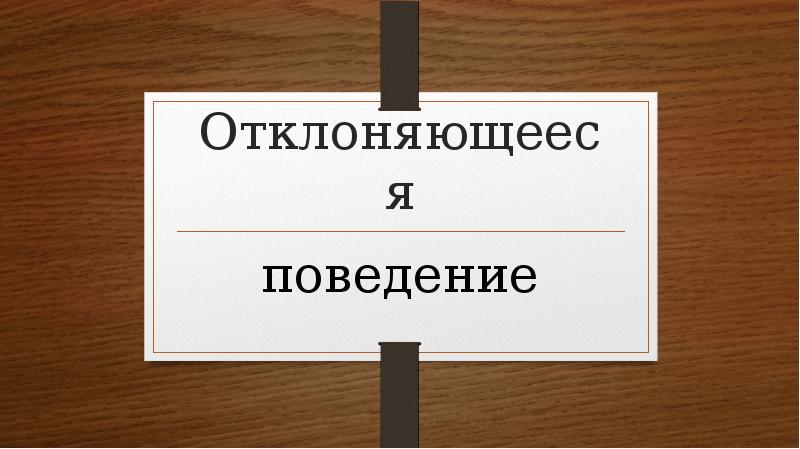 Проект на тему отклоняющееся поведение