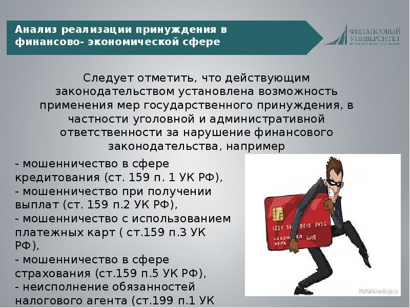 Субъектом мошенничества в сфере кредитования является. Мошенничество при получении выплат ст 159.2 УК РФ. Финансовое принуждение.