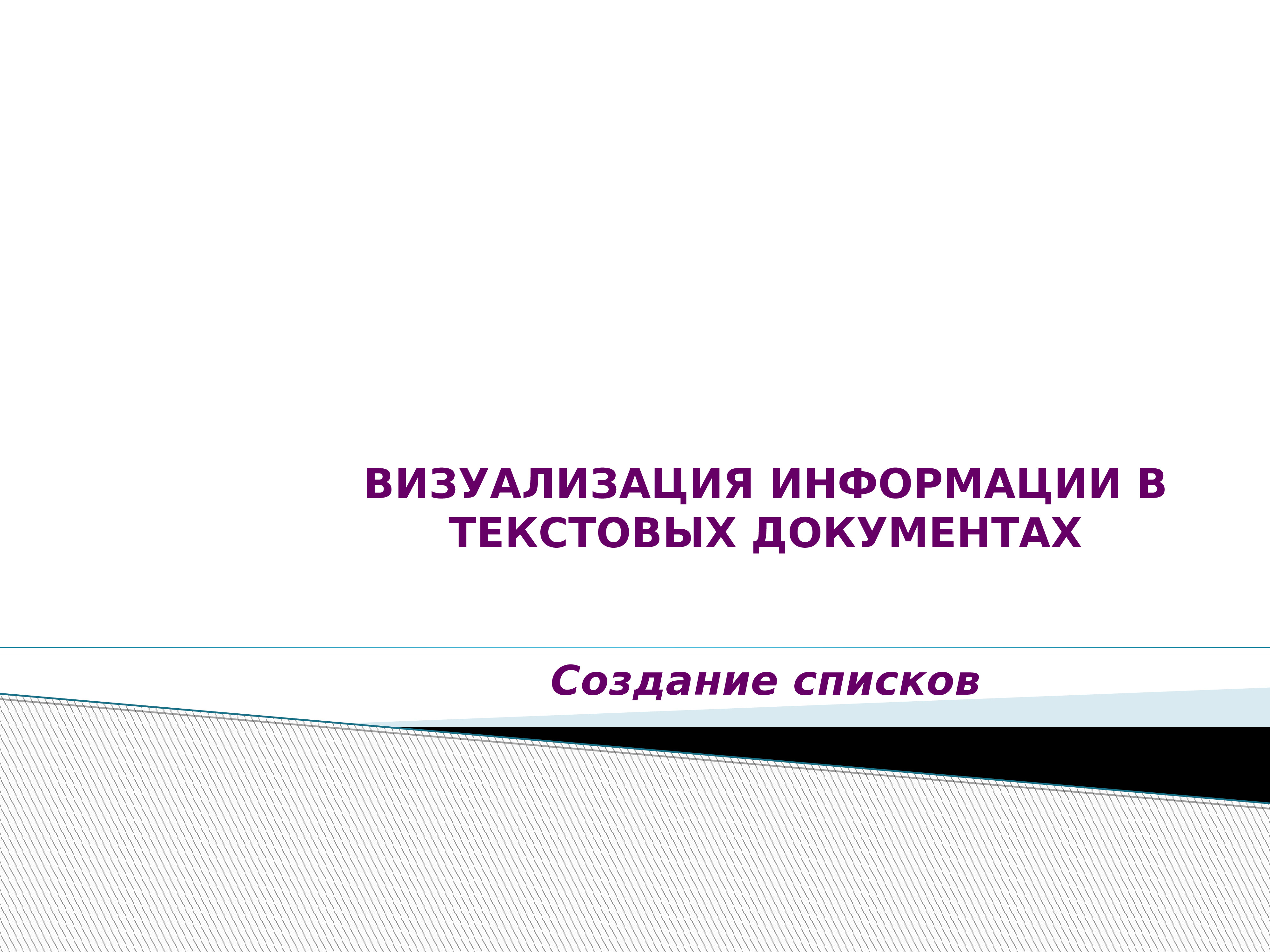 Визуализация информации в текстовых документах 7 класс презентация