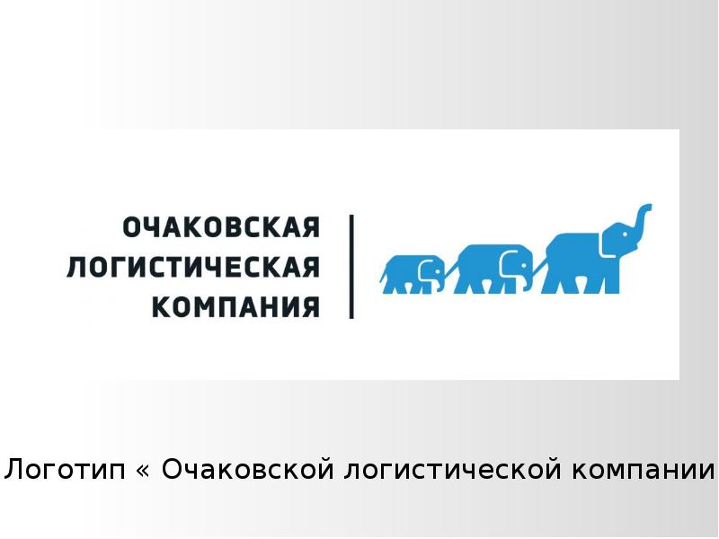 Со компания. Очаковская логистическая компания. Очаковская логистическая компания Шарапово. ОЛК Объединенная логистическая компания. Очаковская логистическая компания Ашот.