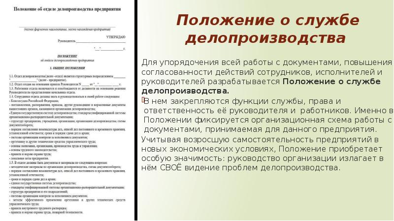 Положение о службе делопроизводства для организации. Положение о делопроизводстве пример. Положение образец документа делопроизводство. Положение об отделе делопроизводства.