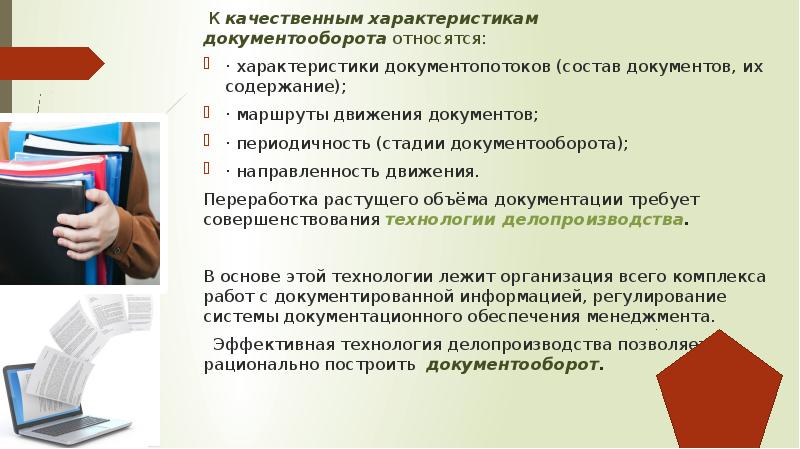 Презентация по делопроизводству и документообороту