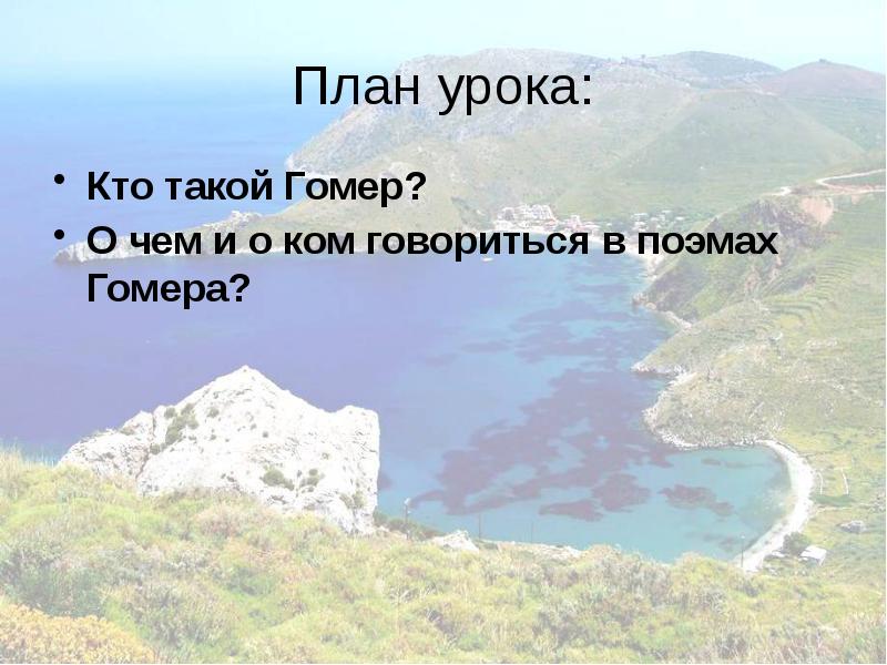 Значение поэм гомера 6 класс конспект. Значение поэм гомера 6 класс конспект