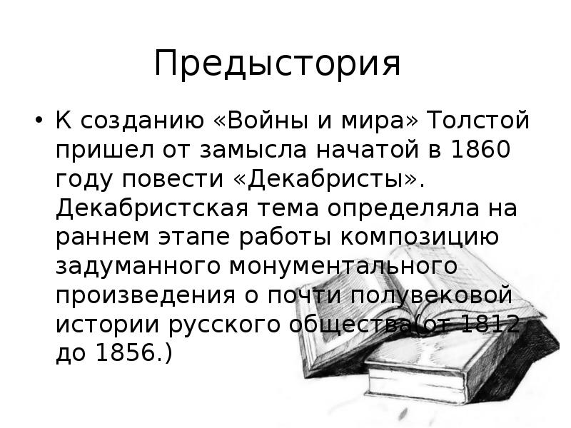 Предыстория К созданию «Войны и мира» Толстой пришел от замысла начатой