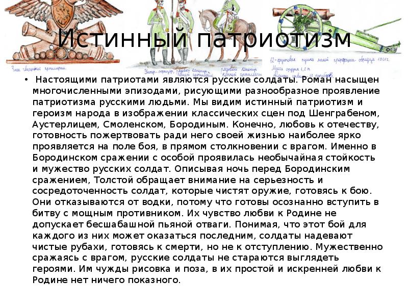Истинный патриотизм &nbsp;Настоящими патриотами являются русские солдаты. Роман насыщен многочисленными эпизодами,