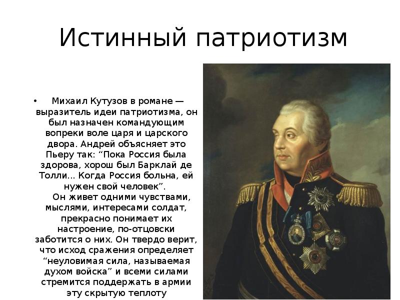 Истинный патриотизм &nbsp;Михаил Кутузов в романе — выразитель идеи патриотизма, он