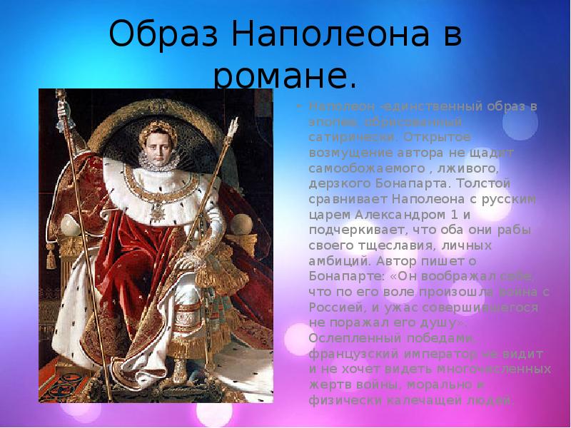 Образ Наполеона в романе.