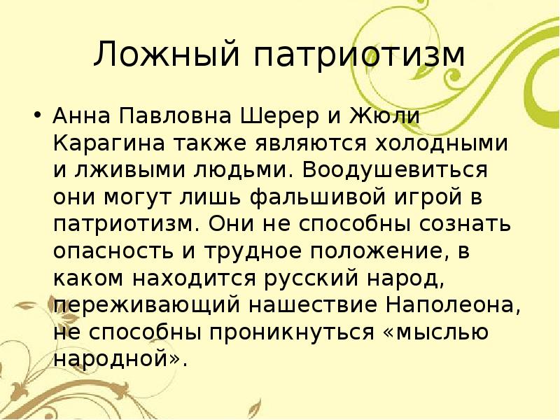 Презентация на тему истинный и ложный патриотизм в романе война и мир