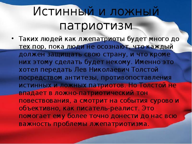 Истинный и ложный патриотизм Таких людей как лжепатриоты будет много до