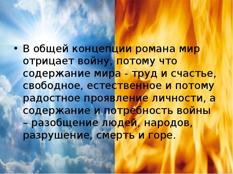 В общей концепции романа мир отрицает войну, потому что содержание мира