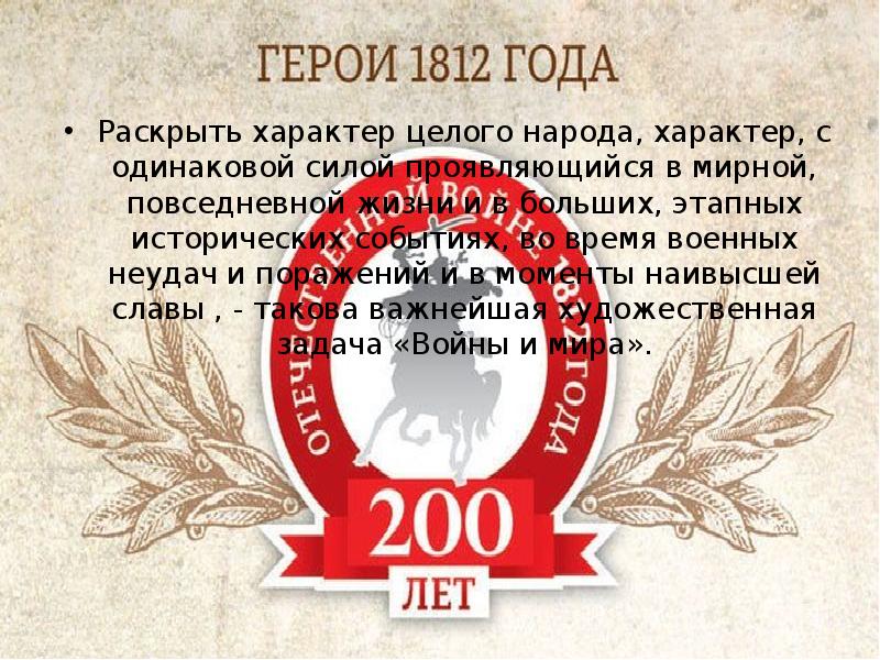 Раскрыть характер целого народа, характер, с одинаковой силой проявляющийся в мирной,