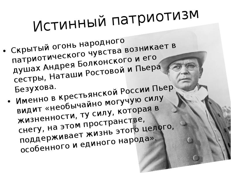 Истинный патриотизм Скрытый огонь народного патриотического чувства возникает в душах Андрея