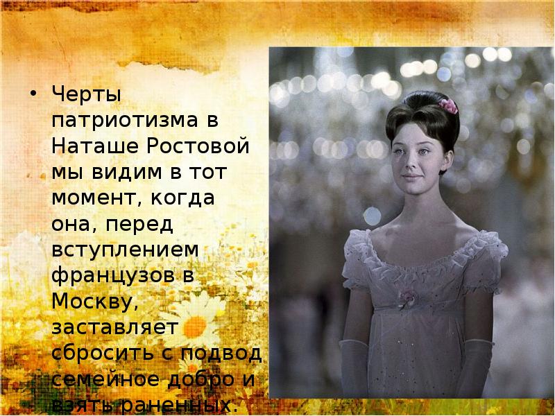 Черты патриотизма в Наташе Ростовой мы видим в тот момент, когда