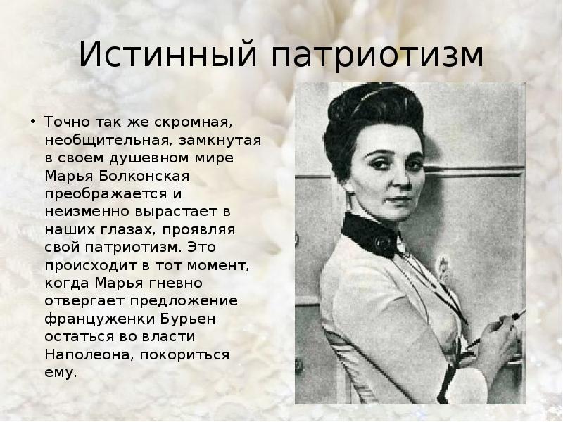 Истинный патриотизм Точно так же скромная, необщительная, замкнутая в своем душевном