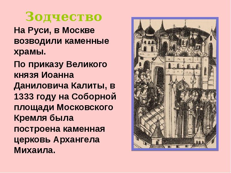 Зодчество На Руси, в Москве возводили каменные храмы. По приказу Великого
