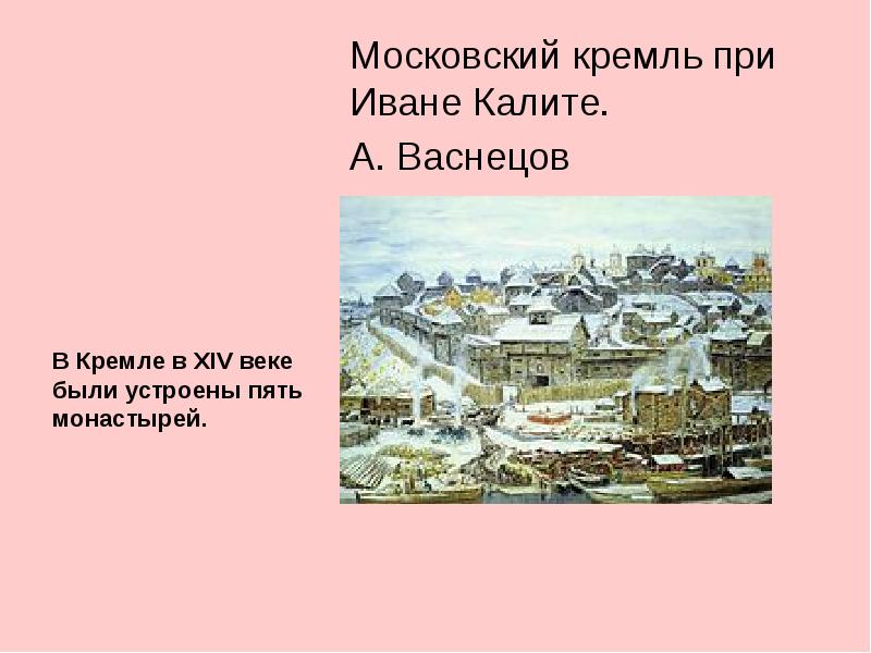 Короткое описание московского кремля при иване калите по картине васнецова