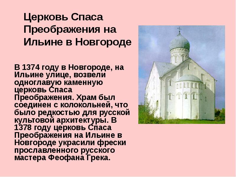 В 1374 году в Новгороде, на Ильине улице, возвели одноглавую каменную