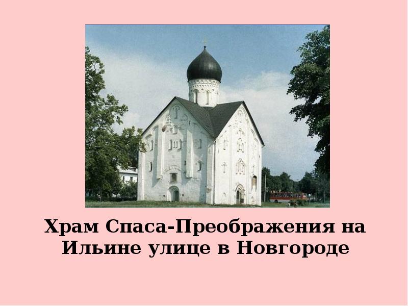 Храм Спаса-Преображения на Ильине улице в Новгороде
