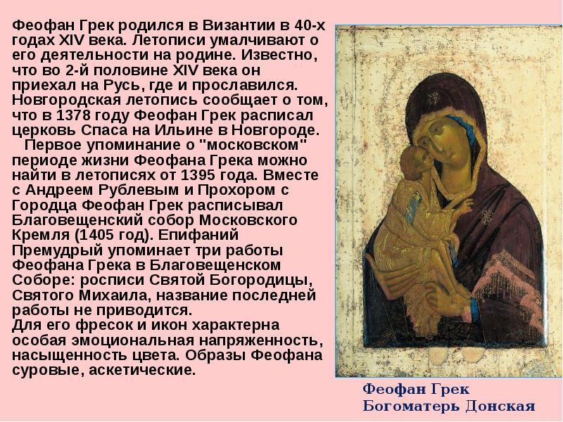 Феофан Грек родился в Византии в 40-х годах XIV века. Летописи