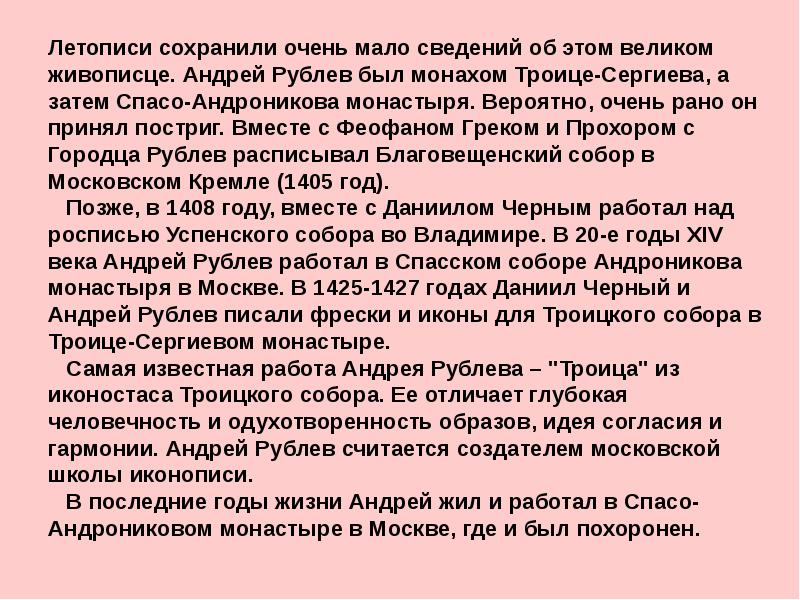 Летописи сохранили очень мало сведений об этом великом живописце. Андрей Рублев